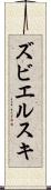 ズビエルスキ Scroll