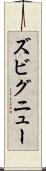 ズビグニュー Scroll