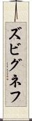 ズビグネフ Scroll