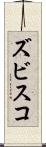 ズビスコ Scroll