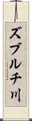 ズブルチ川 Scroll