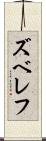 ズベレフ Scroll