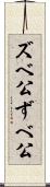 ズベ公 Scroll