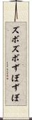 ズボズボ Scroll
