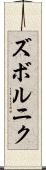 ズボルニク Scroll
