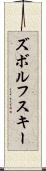ズボルフスキー Scroll
