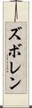 ズボレン Scroll