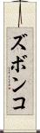 ズボンコ Scroll