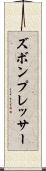 ズボン・プレッサー Scroll