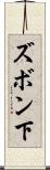 ズボン下 Scroll