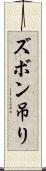 ズボン吊り Scroll