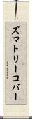 ズマトリーコバー Scroll