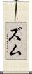 ズム Scroll