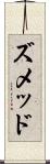 ズメッド Scroll