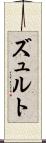 ズュルト Scroll