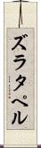 ズラタペル Scroll