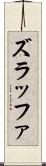 ズラッファ Scroll