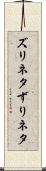 ズリネタ Scroll