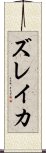 ズレイカ Scroll