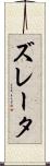 ズレータ Scroll