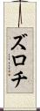 ズロチ Scroll