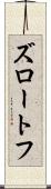 ズロートフ Scroll