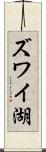 ズワイ湖 Scroll
