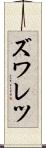 ズワレツ Scroll