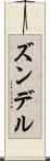 ズンデル Scroll