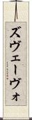 ズヴェーヴォ Scroll