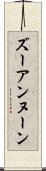ズーアンヌーン Scroll