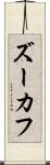 ズーカフ Scroll