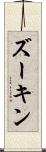 ズーキン Scroll