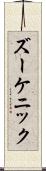 ズーケニック Scroll