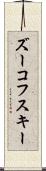 ズーコフスキー Scroll