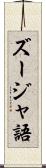 ズージャ語 Scroll