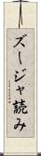 ズージャ読み Scroll