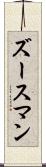 ズースマン Scroll