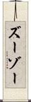 ズーゾー Scroll