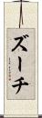 ズーチ Scroll