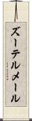 ズーテルメール Scroll
