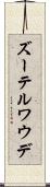 ズーテルワウデ Scroll