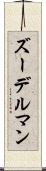 ズーデルマン Scroll