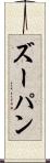 ズーパン Scroll
