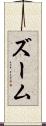 ズーム Scroll