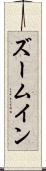 ズームイン Scroll