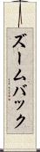 ズームバック Scroll