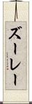 ズーレー Scroll
