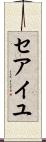 セアイユ Scroll