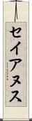 セイアヌス Scroll